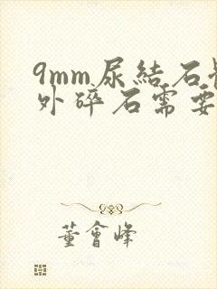 9mm尿结石体外碎石需要多久