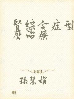 肾综合症型该怎么治疗