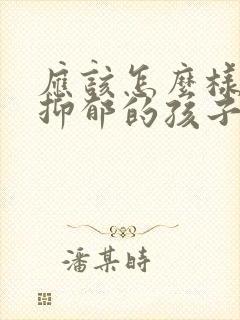 应该怎么样疏导抑郁的孩子