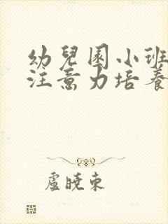 幼儿园小班幼儿注意力培养