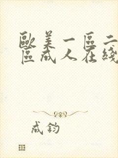 欧美一区二区三区成人在线