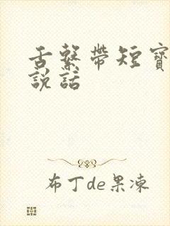 舌系带短宝宝不说话