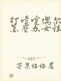 打喷嚏偶尔漏尿怎么办女性怎么治疗