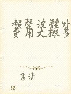 超声波体外碎石费用大概多少钱