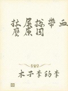 拉屎总带血是什么原因