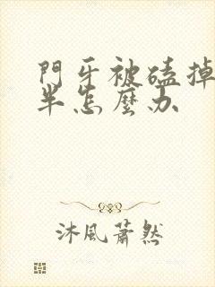 门牙被磕掉了一半怎么办