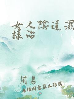 女人阴道湿庞怎样治