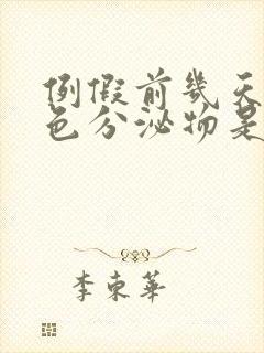 例假前几天流褐色分泌物是怎么回事