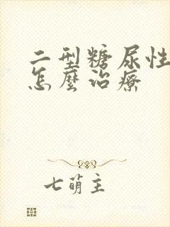 二型糖尿性肾病怎么治疗