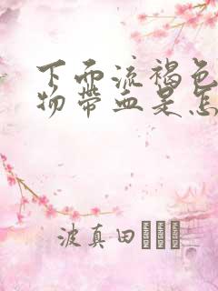 下面流褐色分泌物带血是怎么回事