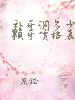 补牙洞多少钱一颗牙价格表2024