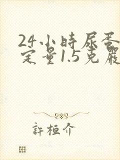 24小时尿蛋白定量1.5克严重吗