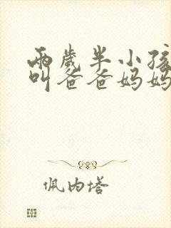 两岁半小孩不会叫爸爸妈妈