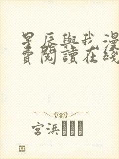 星辰与我漫画免费阅读在线