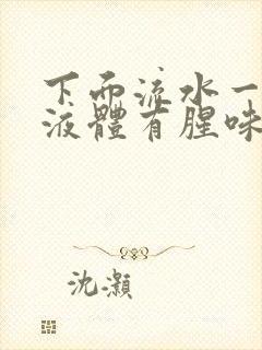 下面流水一样的液体有腥味是怎么回事