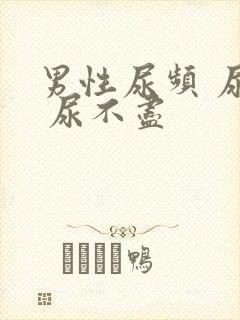 男性尿频 尿急 尿不尽