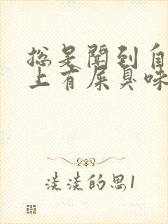 总是闻到自己身上有屎臭味