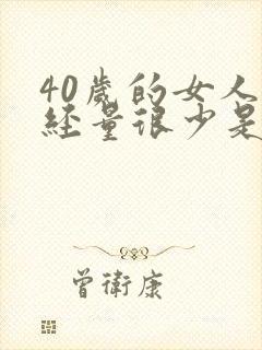 40岁的女人月经量很少是怎么回事