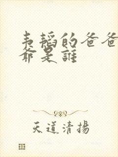 韦韬的爸爸和爷爷是谁