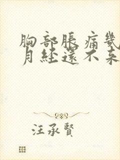 胸部胀痛几天了月经还不来怎么办