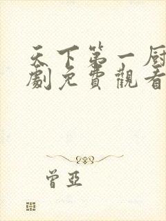 天下第一厨神短剧免费观看全集