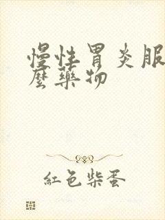 慢性胃炎服用什么药物