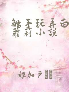 触手玩弄白丝小萝莉小说