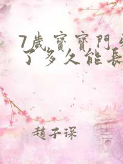 7岁宝宝门牙掉了多久能长出来