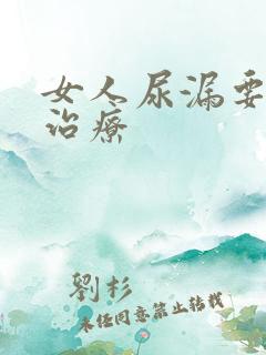 女人尿漏要怎么治疗