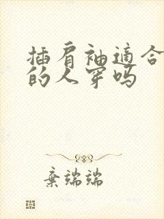 插肩袖适合肩宽的人穿吗