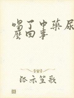 喝了中药尿频怎么回事