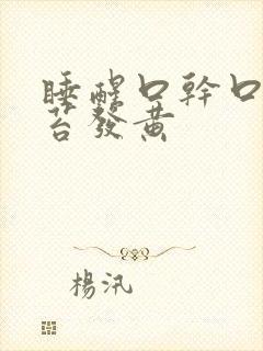 睡醒口干口苦舌苔发黄