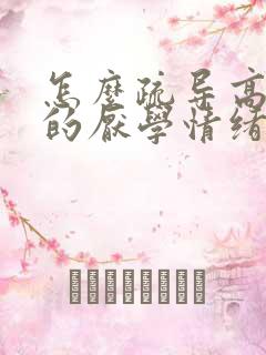 怎么疏导高中生的厌学情绪