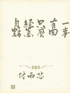 月经只有一点一点怎么回事