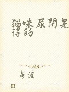 猫咪尿闭是怎么得的