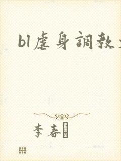 bl虐身调教文