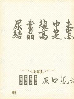 尿常规中未分类结晶高是怎么回事