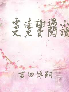 云淡谢遇小说全文免费阅读