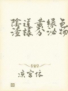 阴道黄绿色豆腐渣样分泌物