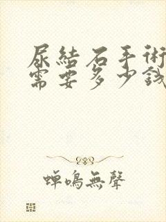 尿结石手术治疗需要多少钱