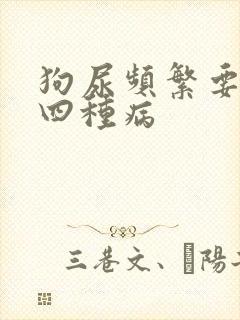 狗尿频繁要警惕四种病