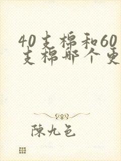 40支棉和60支棉哪个更舒服