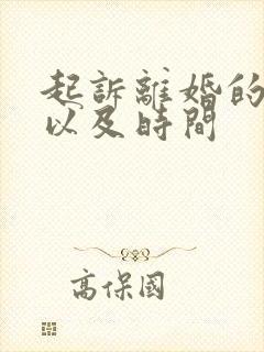 起诉离婚的程序以及时间