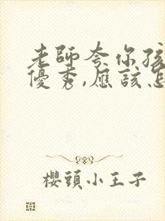 老师夸你孩子很优秀,应该怎么回答