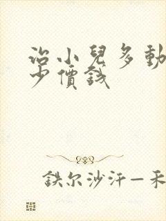 治小儿多动花多少价钱