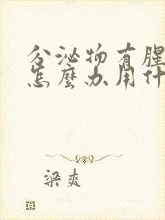 分泌物有腥臭味怎么办用什么药