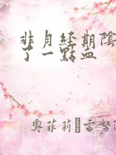 非月经期阴道出了一点血