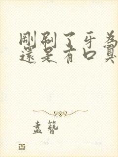 刚刷了牙为什么还是有口臭