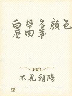 白带多颜色黄怎么回事