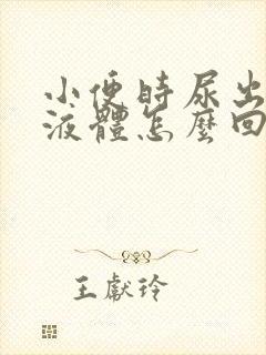 小便时尿出白色液体怎么回事男性吃什么药